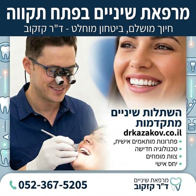 מרפאת שיניים בפתח תקווה!